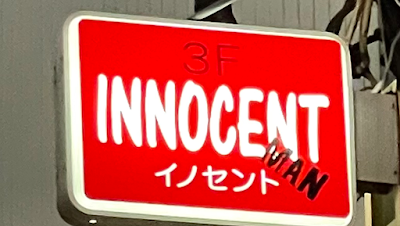 Innocent Man 사진 3