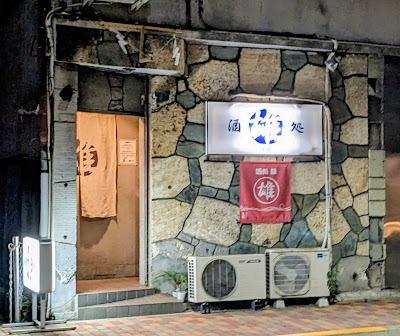 酒処 雄 사진 3