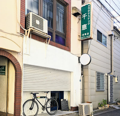 カラオケスナック千恵 浅草店 사진 2
