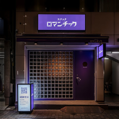 西池袋スナックロマンチック 사진 4