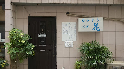 カラオケパブ 花 사진 2