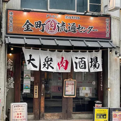 焼肉 ホルモン 金町肉流通センター 사진 4