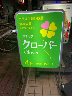 Karaoke Snack "CLOVER" 사진 2