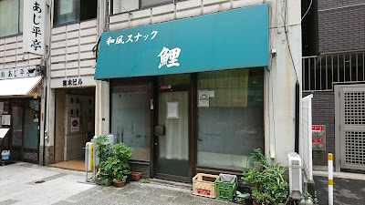 和風スナック 鯉 사진 3