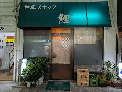 和風スナック 鯉 사진 4