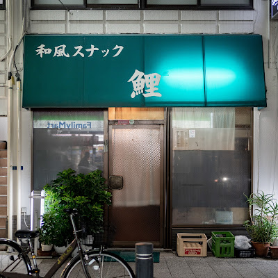和風スナック 鯉 사진 5