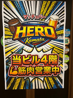 マッチョバーHERO kamata 사진 2