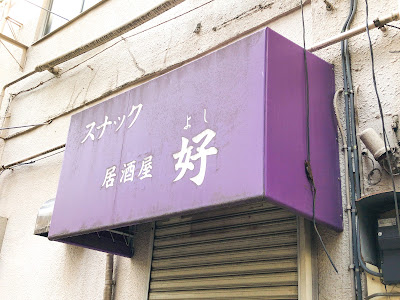 スナック・居酒屋 好 사진 3