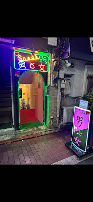 スナック ｢男と女｣ 사진 3