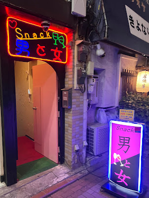 スナック ｢男と女｣ 사진 2