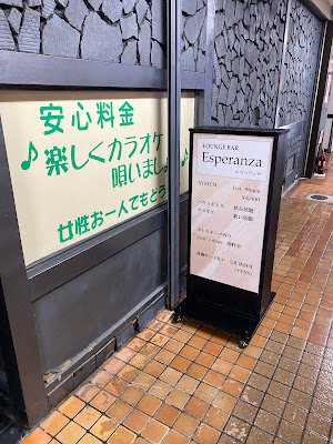 Esperanza カラオケスナックバー 사진 3