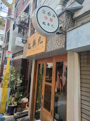 居酒屋 立呑み中華 起率礼 自由が丘 사진 3