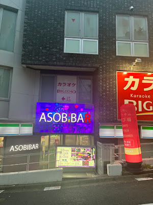 ASOBIBAR 恵比寿西口駅前店 사진 3