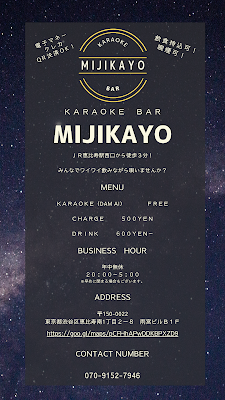 恵比寿カラオケバー ミジカヨ（MIJIKAYO） 사진 2