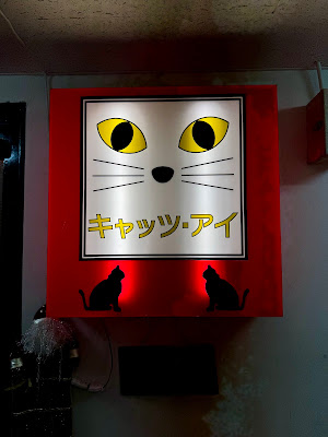 キャツ·アイ 사진 3