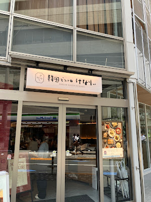 韓国語：한국 비스트로 KENARY 사진 3