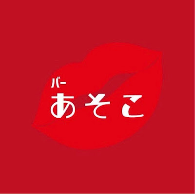 あそこ 사진 3