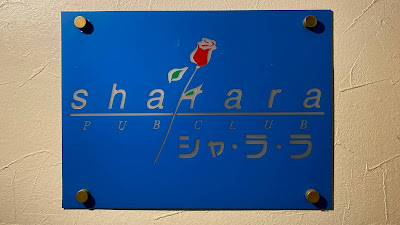 パブクラブ シャララ（カラオケラウンジ） 사진 4