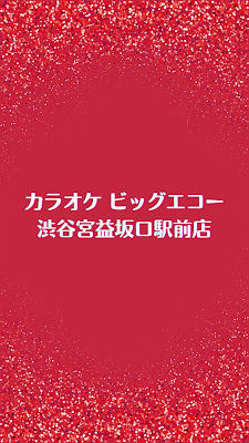 Karaoke Big Echo ShibuyaMiyamasuzaka 사진 2