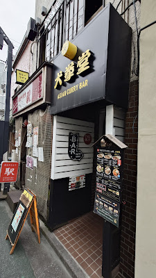 下北沢カリーbar犬拳堂 사진 3
