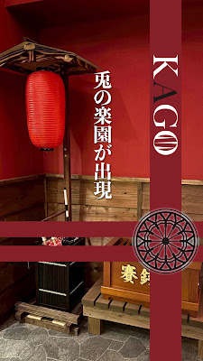 Bar 籠 KAGO-tokyo- 사진 2