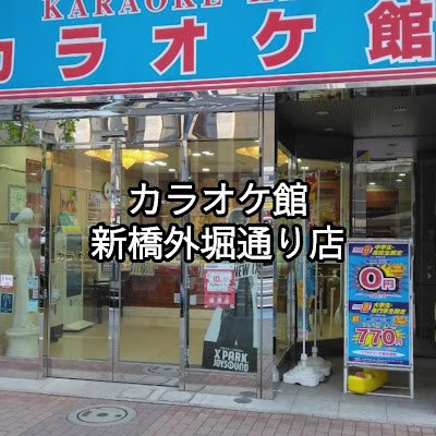 Karaokekan Shinbashi Sotobori-dori Shop 사진 2
