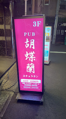 PUB 胡蝶蘭 カラオケスナック 門前仲町 사진 4