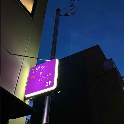 会員制bar ミザントロープ 사진 5
