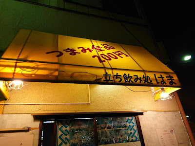 立ち飲み処 はま 사진 3