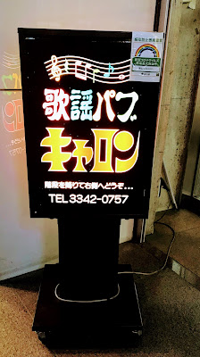 歌謡パブ キャロン 사진 4