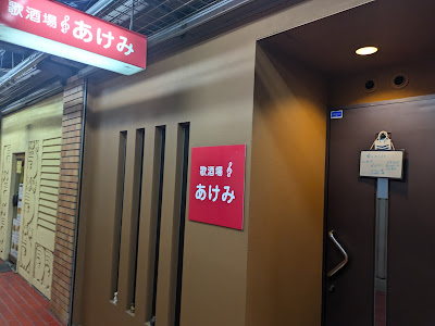歌酒場あけみ 사진 2