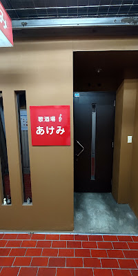 歌酒場あけみ 사진 4