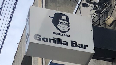 Gorilla Bar 사진 2