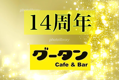 グータン 〜mix bar〜ミックスバー 사진 4