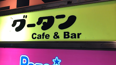 グータン 〜mix bar〜ミックスバー 사진 5