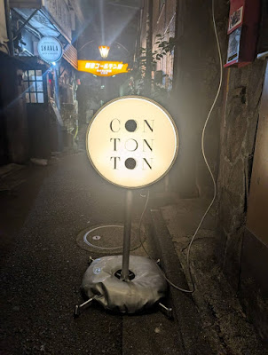 CON TON TON（新宿ゴールデン街） 사진 3