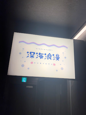 深海浪漫 사진 4