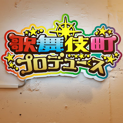 歌舞伎町プロデュース 사진 4