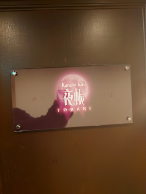 Karaoke bar 夜帳(Tobari) 사진 2