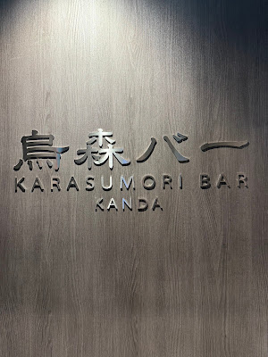 烏森バー神田店 사진 2