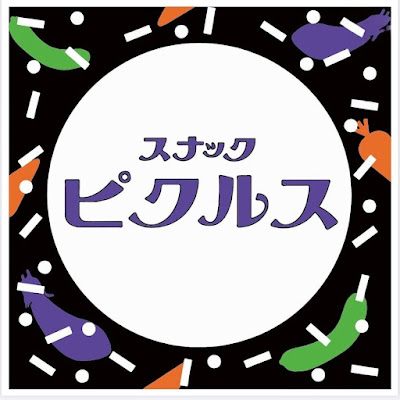 スナックピクルス 사진 2