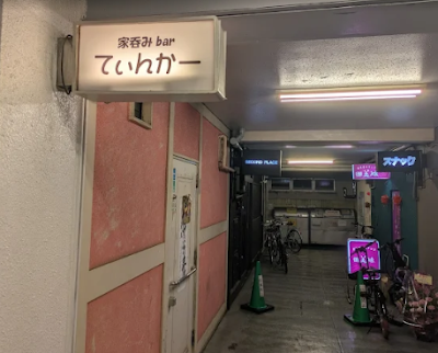 カラオケスナック 家呑みbar てぃんかー 吉祥寺 사진 2