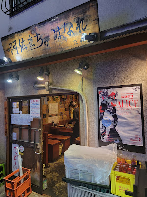 立呑焼鳥 阿佐立ち 사진 4