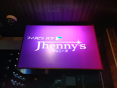 フィリピンパブ「Jhenny's」 사진 2