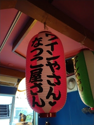 ワインやさん なつこ屋さん 사진 4