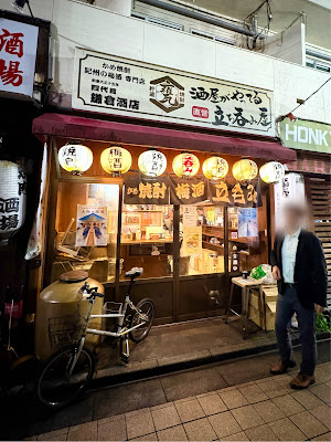 鎌倉酒店 中野北店 사진 5