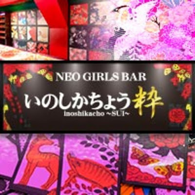 BAR 猪鹿蝶 粋 사진 2