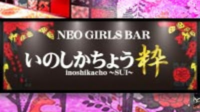 BAR 猪鹿蝶 粋 사진 3