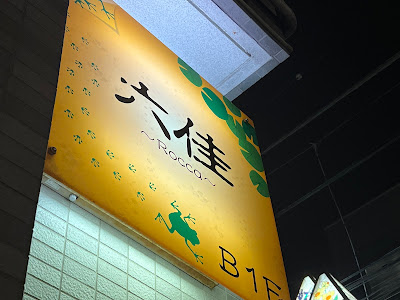 六佳 사진 2