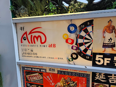 Pool&Darts AIMSatB 사진 4